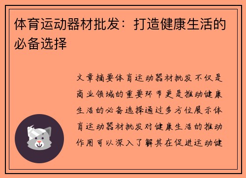 体育运动器材批发：打造健康生活的必备选择