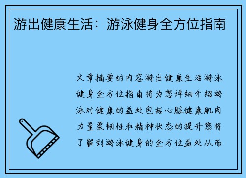 游出健康生活：游泳健身全方位指南