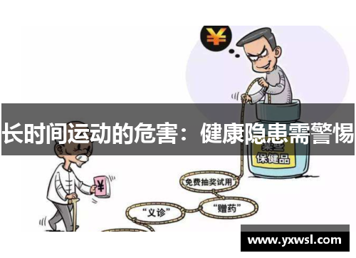 长时间运动的危害：健康隐患需警惕