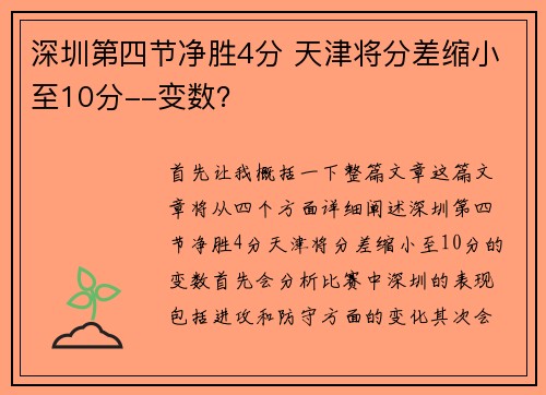 深圳第四节净胜4分 天津将分差缩小至10分--变数？