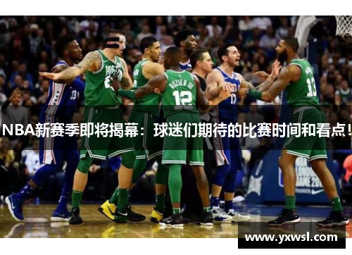 NBA新赛季即将揭幕：球迷们期待的比赛时间和看点！