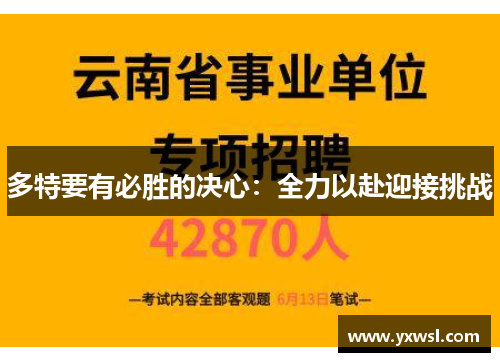 多特要有必胜的决心：全力以赴迎接挑战